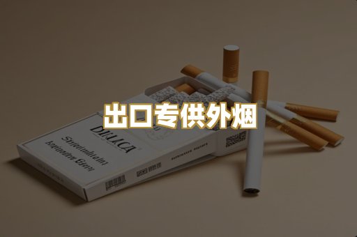 出口专供外烟