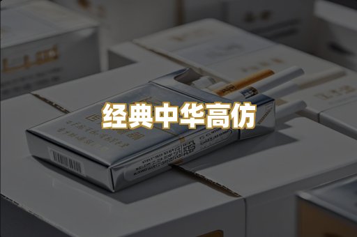 经典中华高仿